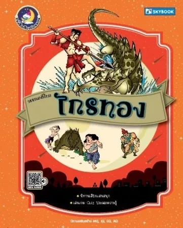 วรรณคดีไทย ไกรทอง