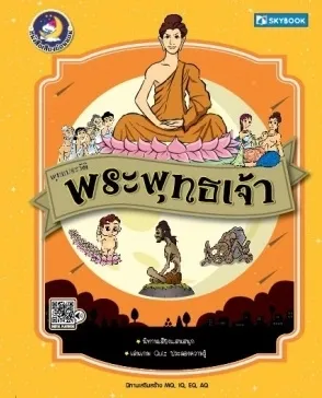 พระพุทธเจ้า วรรณคดีไทย
