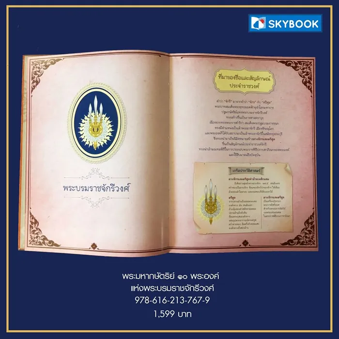 “พระมหากษัตริย์ ๑๐ พระองค์ แห่งพระบรมราชจักรีวงศ์” 4