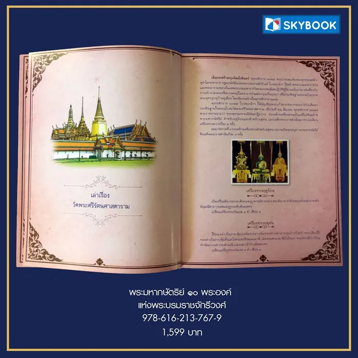 “พระมหากษัตริย์ ๑๐ พระองค์ แห่งพระบรมราชจักรีวงศ์” 5