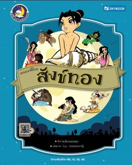 วรรณคดีไทย สังข์ทอง