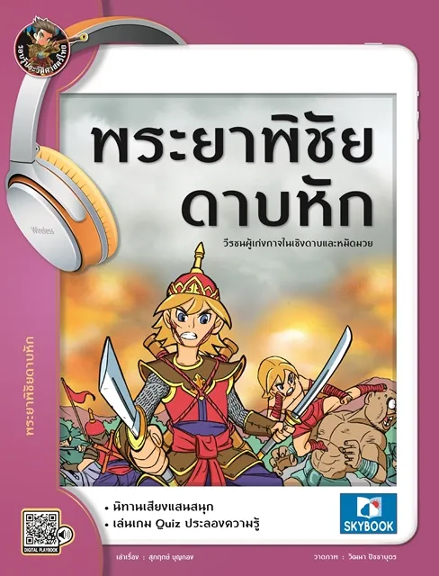 พระยาพิชัยดาบหัก