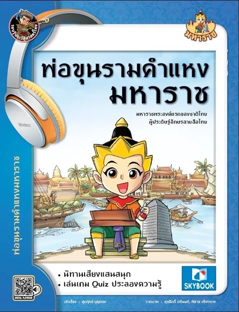 พ่อขุนรามคำแหงมหาราช