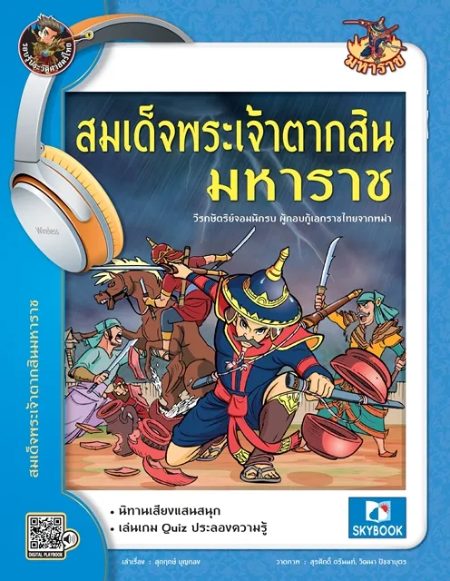 พระเจ้าตากสินมหาราช