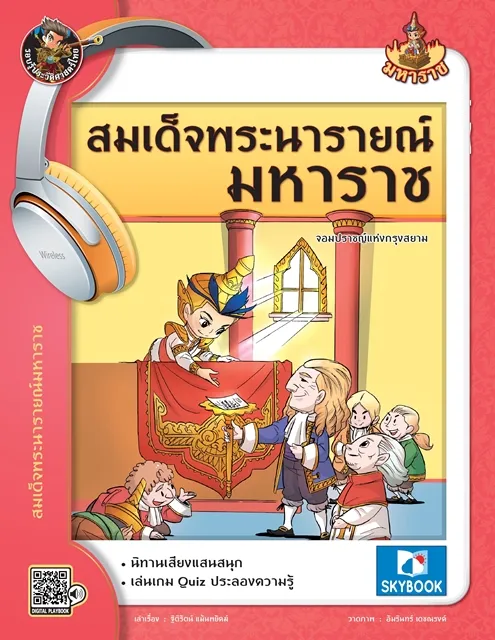 สมเด็จพระนารายณ์มหาราช