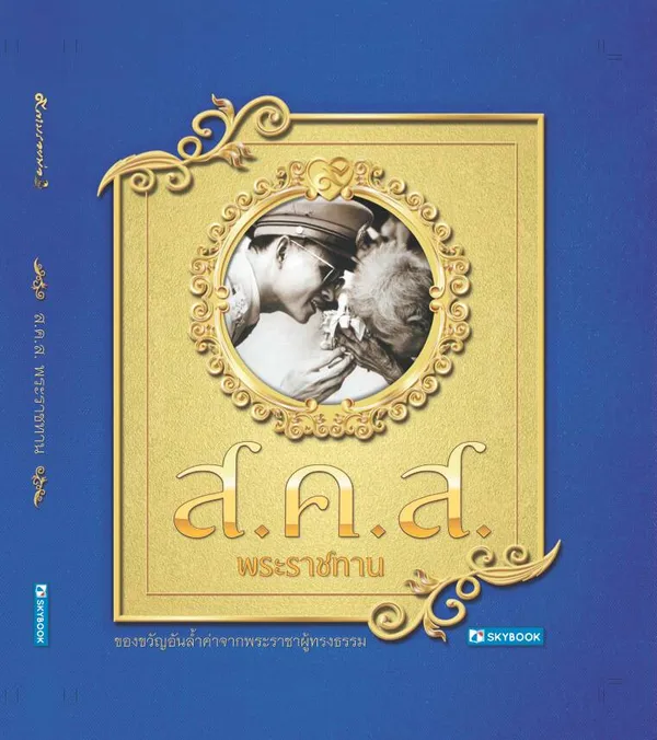หนังสือ ส.ค.ส. พระราชทาน (ปกแข็ง)