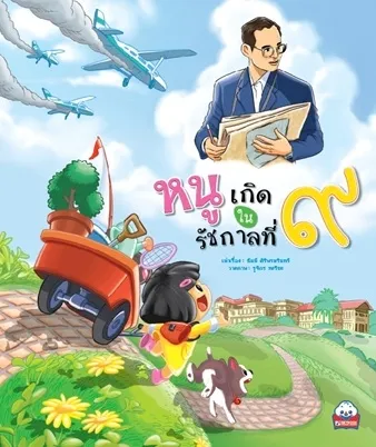 หนูเกิดในรัชกาลที่ ๙