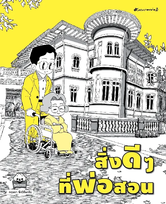 สิ่งดี ๆ ที่พ่อสอน (ปกแข็ง)