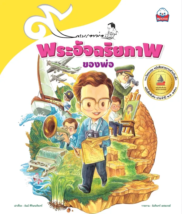 พระอัจฉริยภาพของพ่อ (ปกอ่อน)