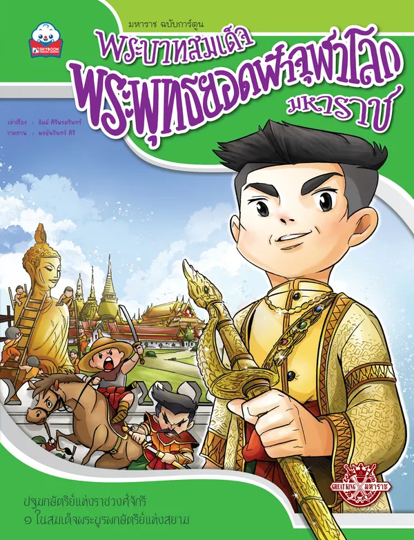 พระบาทสมเด็จพระพุทธยอดฟ้าจุฬาโลกมหาราช