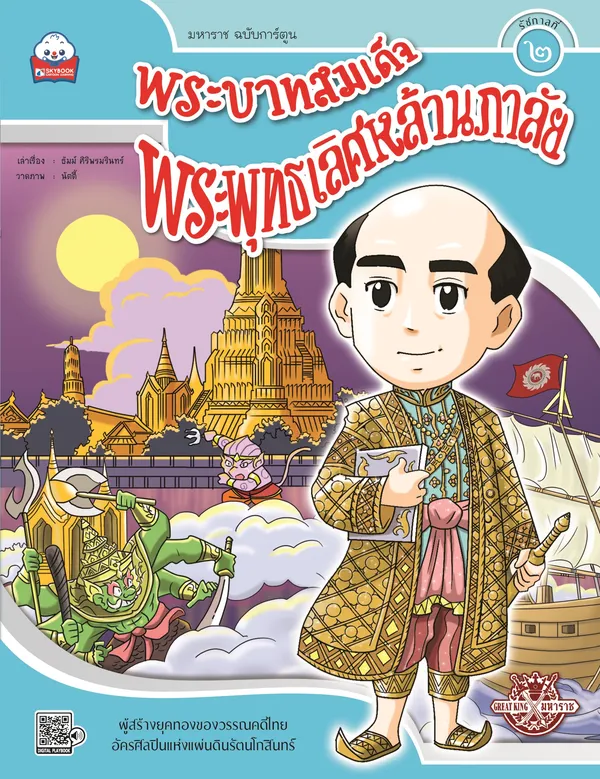 พระบาทสมเด็จพระพุทธเลิศหล้านภาลัย