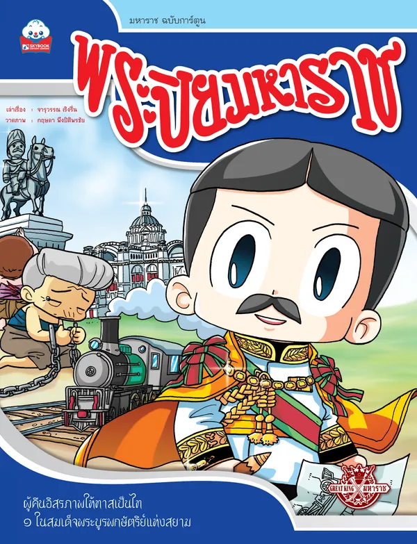 พระปิยมหาราช