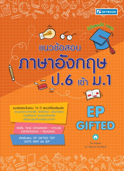 แนวข้อสอบภาษาอังกฤษ ป.6 เข้า ม.1