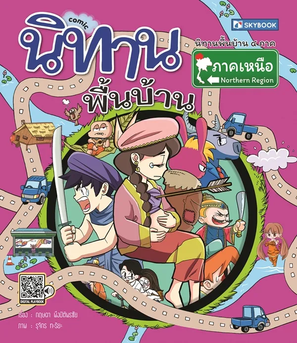 นิทานพื้นบ้านภาคเหนือ (comic)