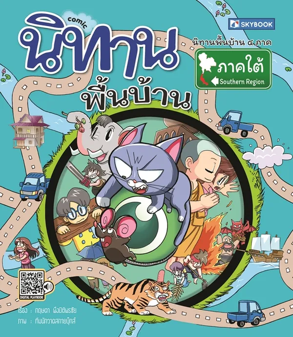 นิทานพื้นบ้านภาคใต้ (comic)