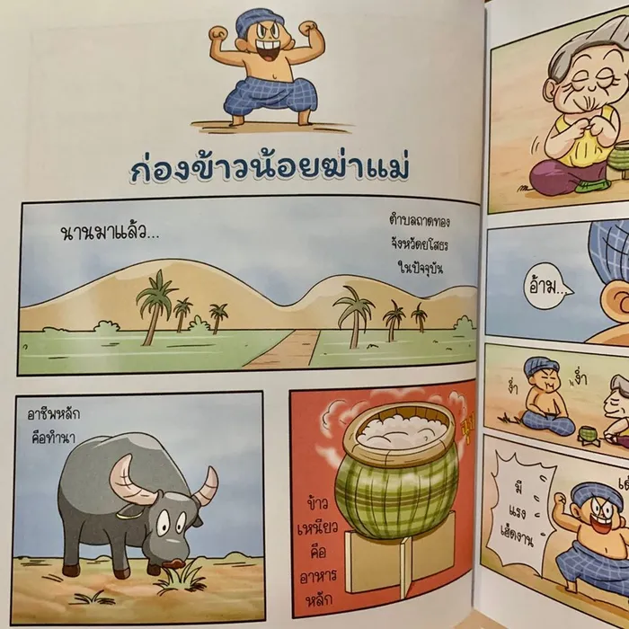 นิทานพื้นบ้านภาคอีสาน (comic) 4
