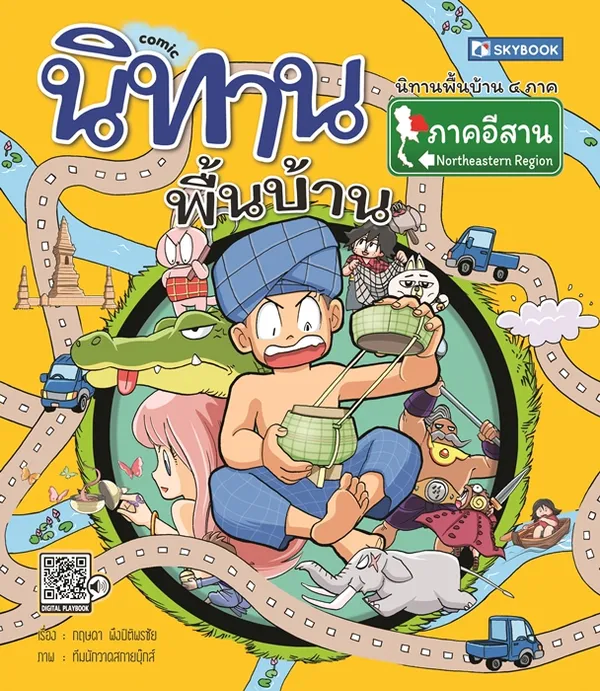 นิทานพื้นบ้านภาคอีสาน (comic)