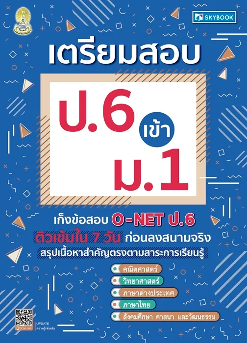 เตรียมสอบ ป.6 เข้า ม.1 (สภาพ 60-90%)
