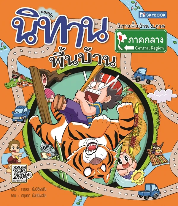 นิทานพื้นบ้านภาคกลาง (comic)
