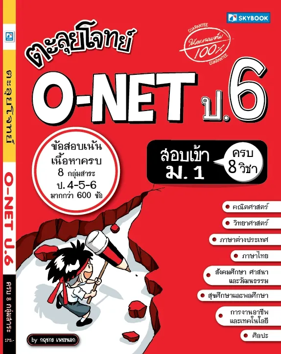 ตะลุยโจทย์ O-NET ป.6 (สภาพ 60-80%)