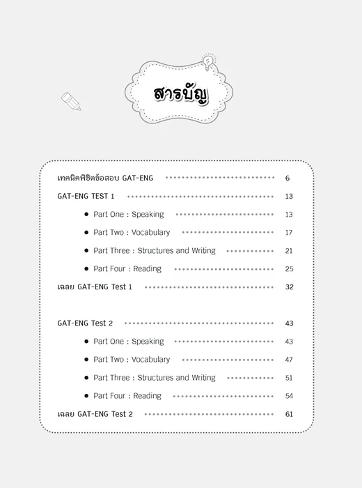 เจาะลึก! แนวข้อสอบ GAT-ENG 2