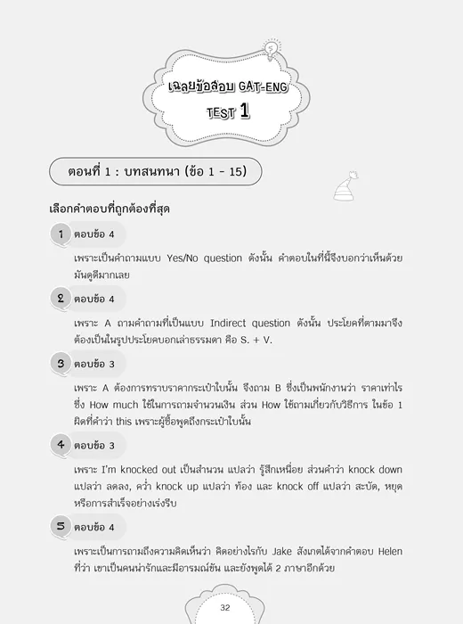 เจาะลึก! แนวข้อสอบ GAT-ENG 5