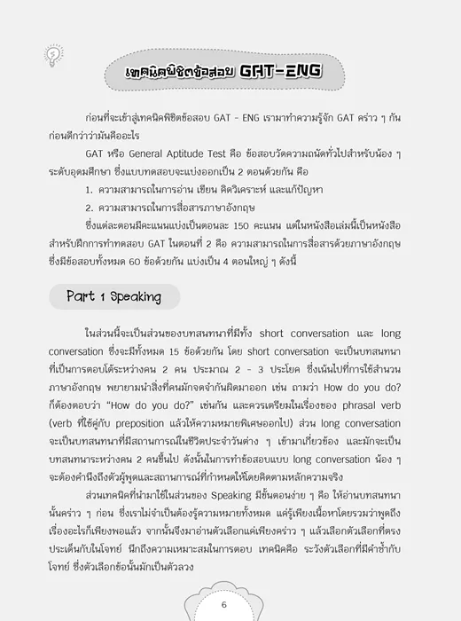 เจาะลึก! แนวข้อสอบ GAT-ENG 6