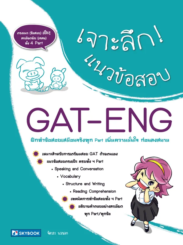 เจาะลึก! แนวข้อสอบ GAT-ENG