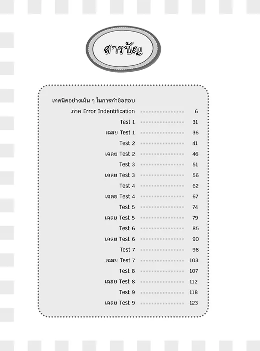 เจาะลึกแนวข้อสอบ ERROR 2