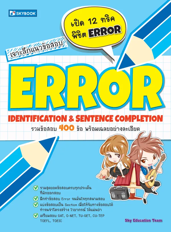 เจาะลึกแนวข้อสอบ ERROR