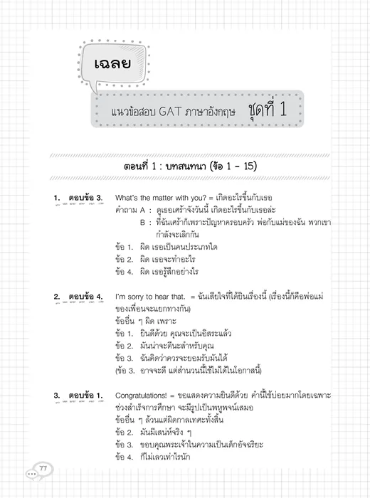 ติวเข้มตะลุยโจทย์ GAT-ENGLISH 3