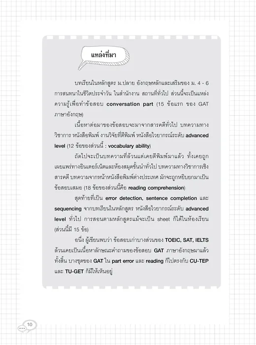 ติวเข้มตะลุยโจทย์ GAT-ENGLISH 4