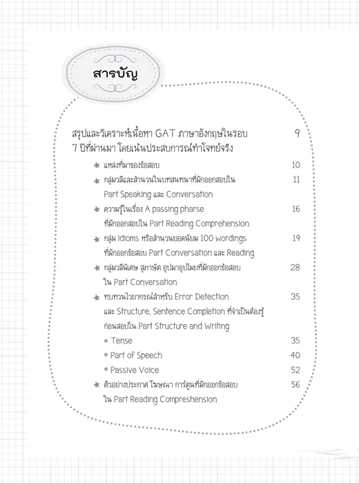 ติวเข้มตะลุยโจทย์ GAT-ENGLISH 7