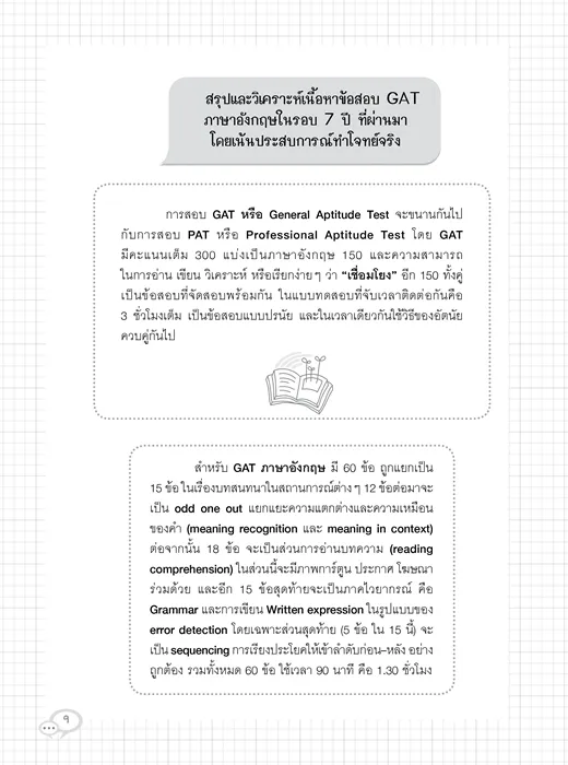 ติวเข้มตะลุยโจทย์ GAT-ENGLISH 8