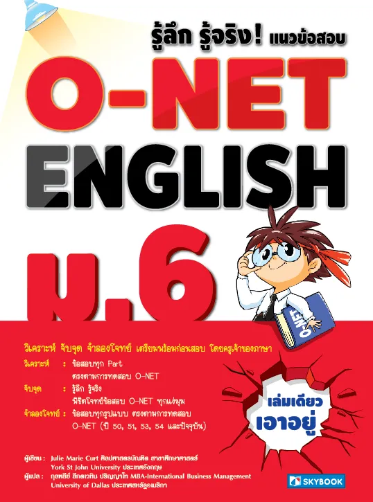 รู้ลึก รู้จริง ! O-NET ENGLISH ม.6