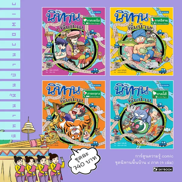 ชุดนิทานพื้นบ้าน ๔ ภาค (comic)