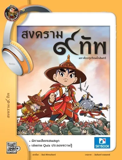 สงคราม ๙ ทัพ มหาศึกกรุงรัตนโกสินทร์