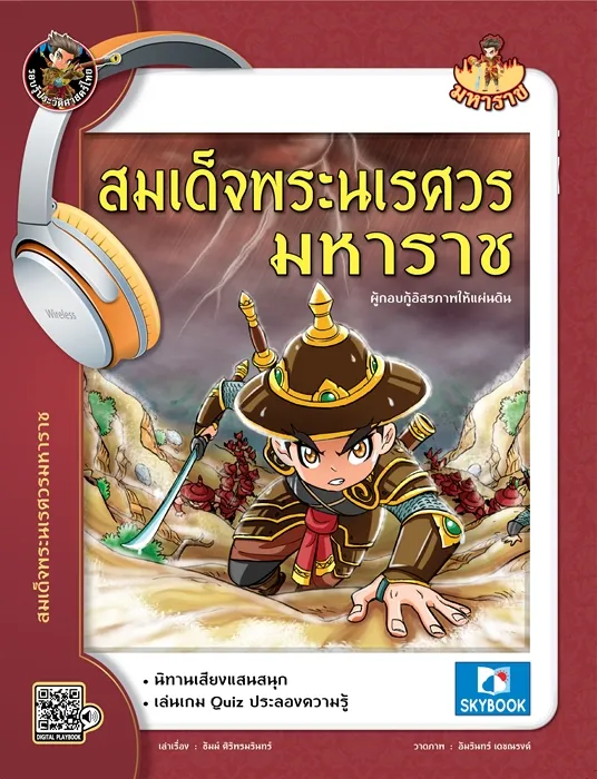 สมเด็จพระนเรศวรมหาราช