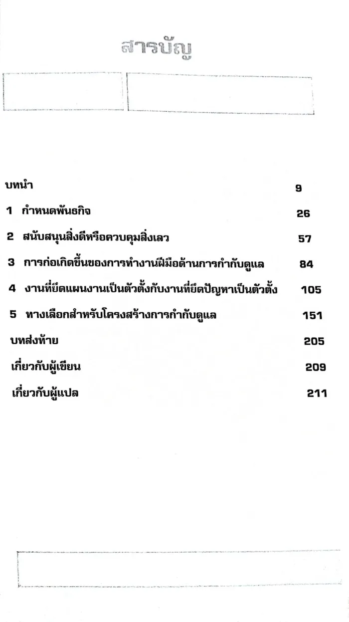 หลักคิดพื้นฐานในการออกแบบการกำกับดูแล 2