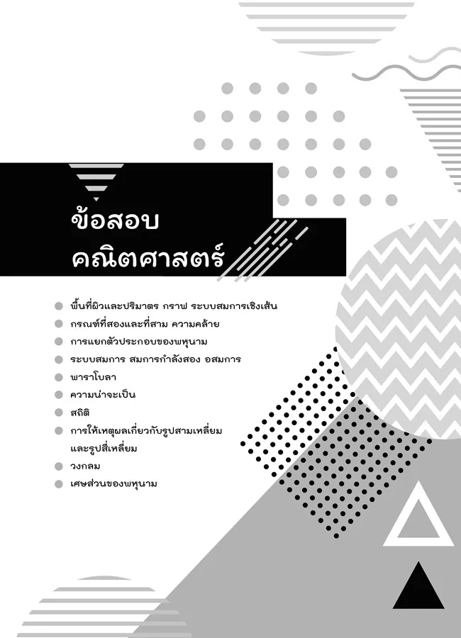 สรุปข้อสอบ ม. 3 เข้า ม. 4 (5 วิชา) 4
