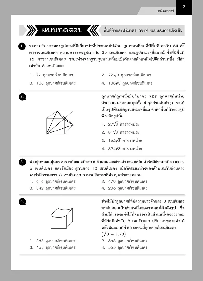 สรุปข้อสอบ ม. 3 เข้า ม. 4 (5 วิชา) 5