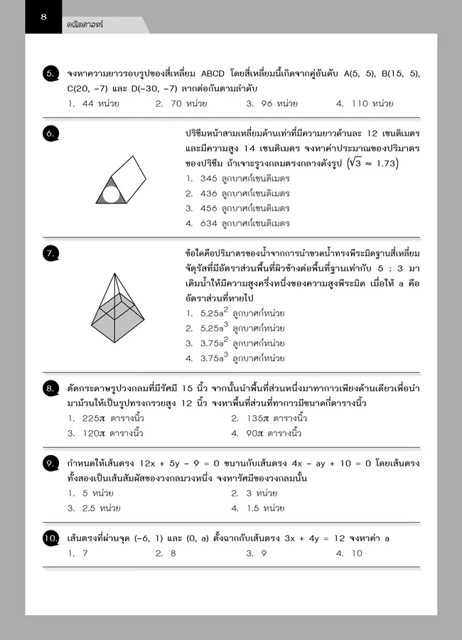 สรุปข้อสอบ ม. 3 เข้า ม. 4 (5 วิชา) 6