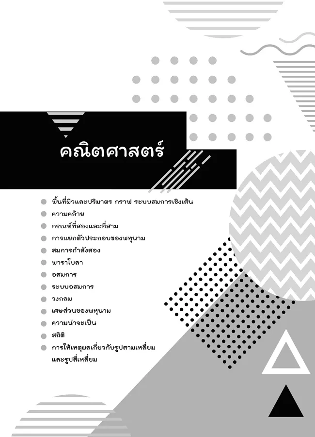 สรุปเนื้อหา ม. 3 เข้า ม. 4 (5 วิชา) 4