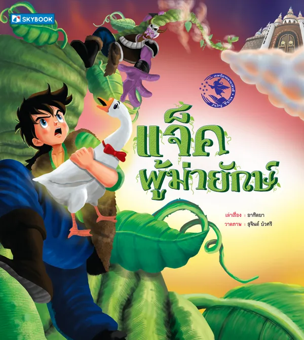 แจ็คผู้ฆ่ายักษ์