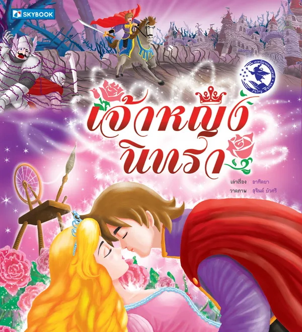 เจ้าหญิงนิทรา