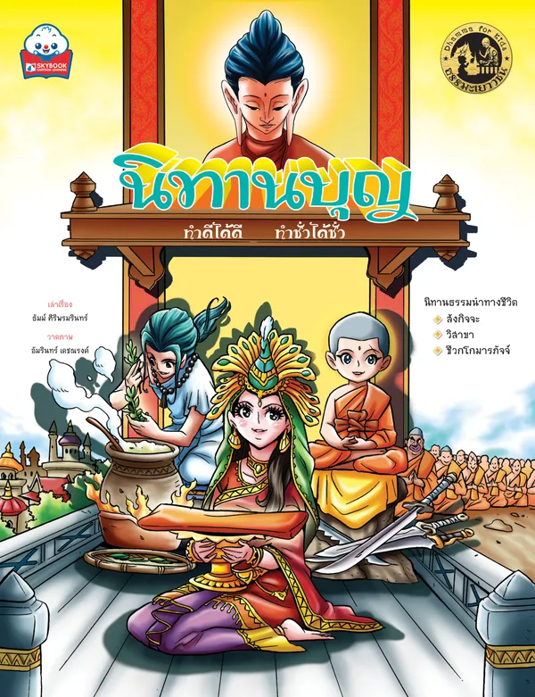 นิทาน บุญ