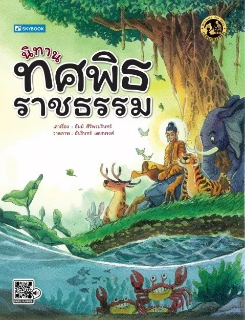 นิทานทศพิธราชธรรม