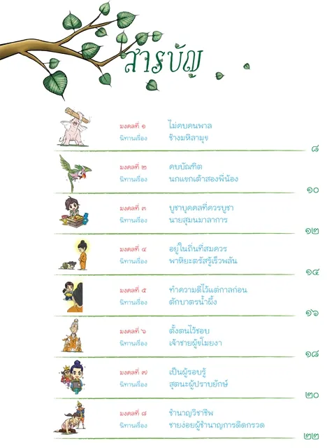 นิทานมงคล ๓๘ ประการ (ฉบับการ์ตูน) 2