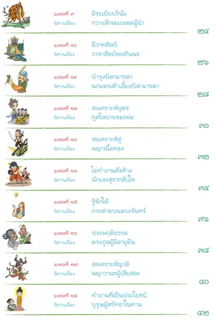 นิทานมงคล ๓๘ ประการ (ฉบับการ์ตูน) 3