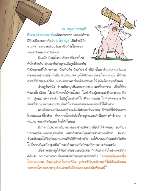 นิทานมงคล ๓๘ ประการ (ฉบับการ์ตูน) 7